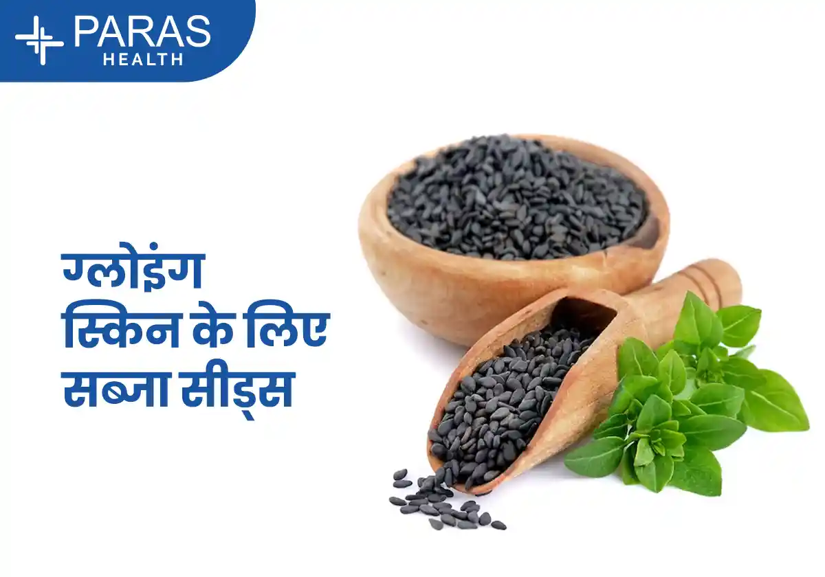 सब्जा सीड्स कैसे दिलाते हैं हेल्दी और ग्लोइंग स्किन?